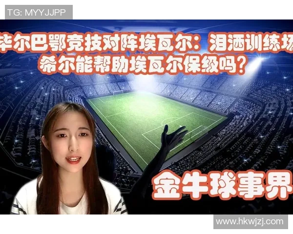 埃瓦尔与毕尔巴的对决结果揭晓谁是胜者